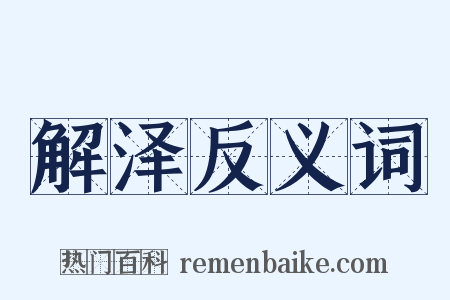 解泽反义词是什么意思的图片